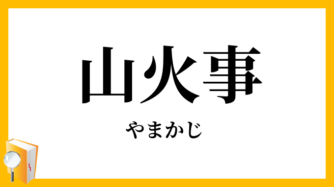 山火事