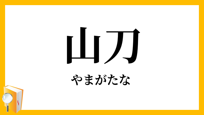 山刀