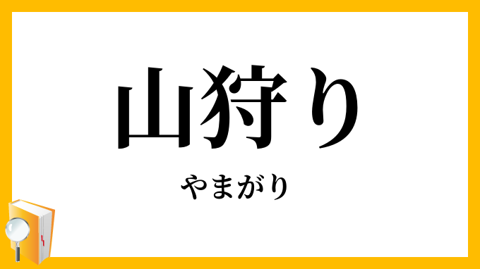 山狩り