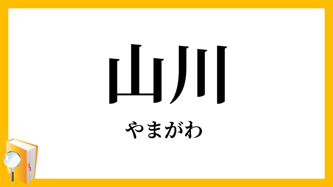 山川