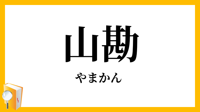 山勘