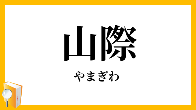 山際