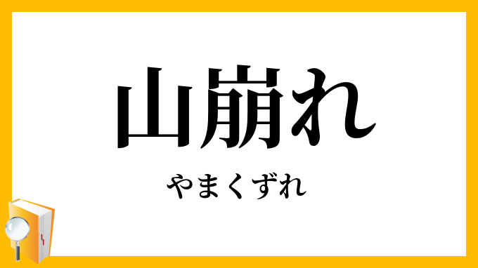 山崩れ