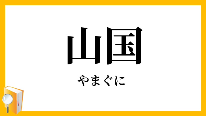 山国