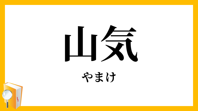 山気