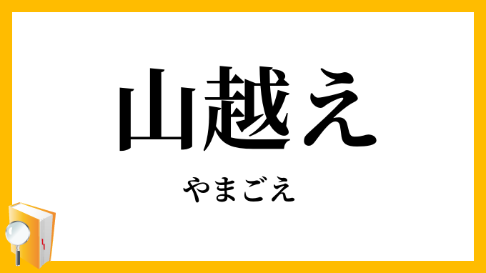 山越え