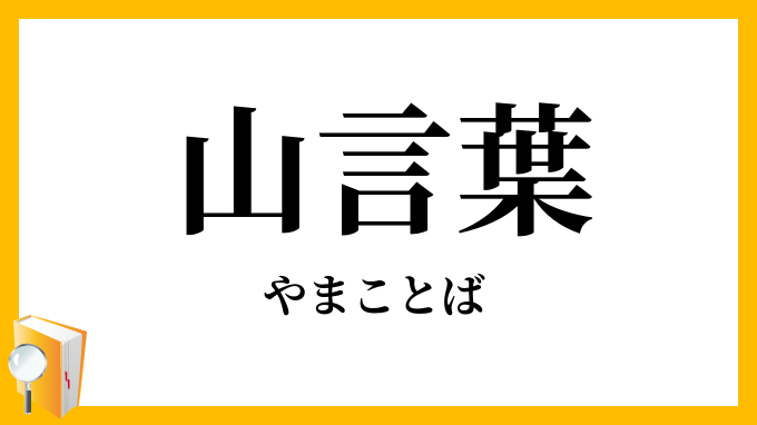 山言葉・山詞