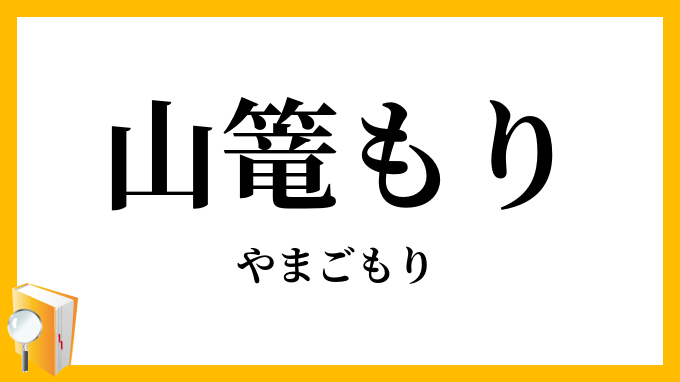 山籠もり