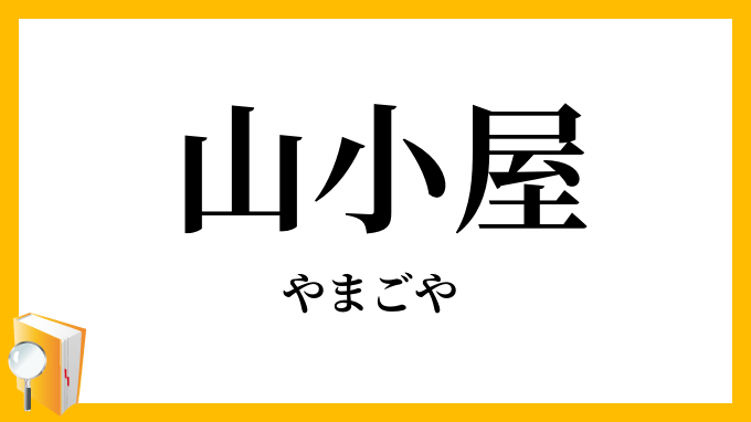 山小屋