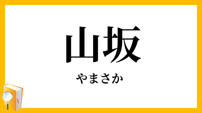 山坂