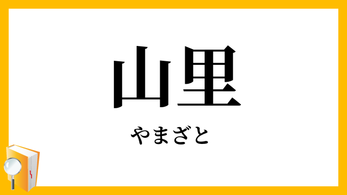山里