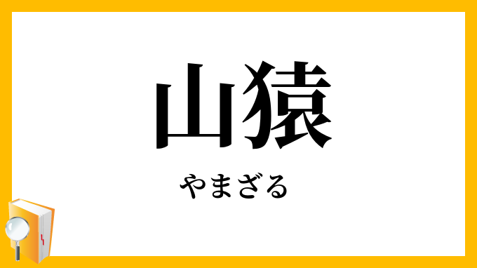 山猿