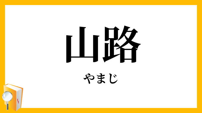 山路
