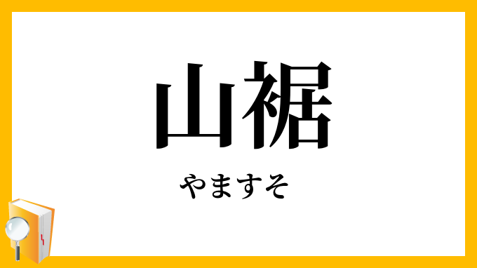 山裾