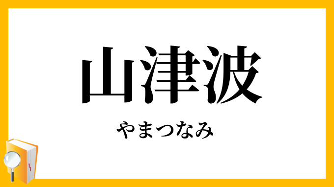 山津波・山津浪