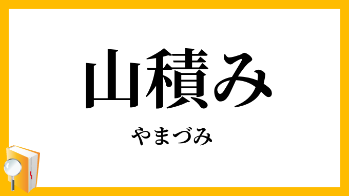 山積み