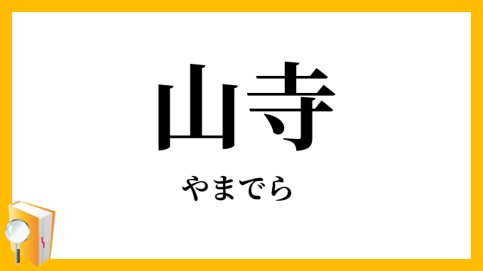 山寺