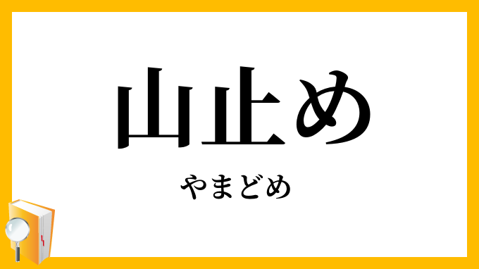 山止め