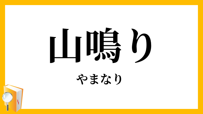 山鳴り
