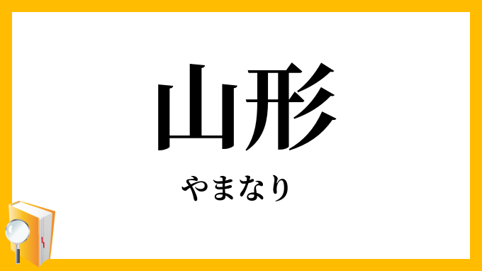 山形