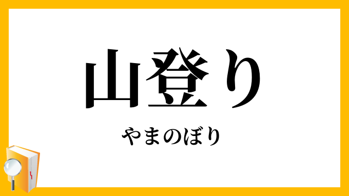 山登り
