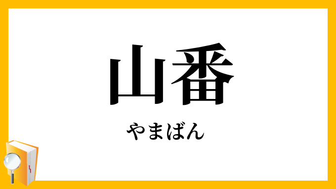山番