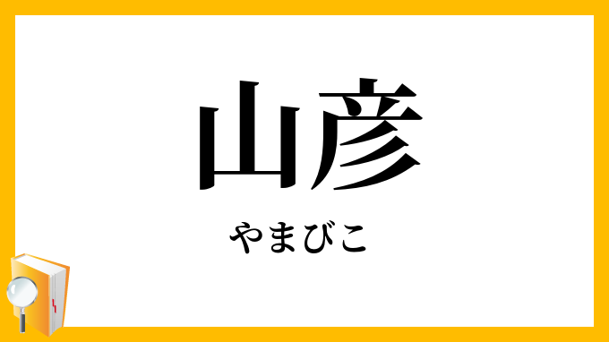 山彦