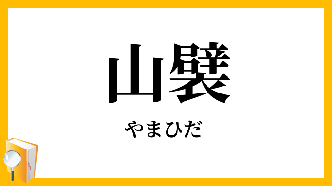 山襞