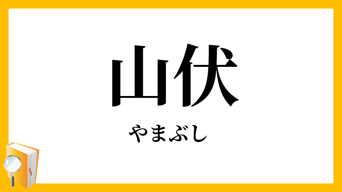 山伏