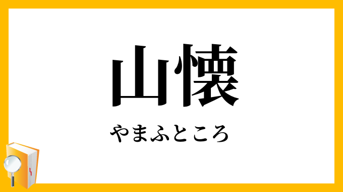 山懐