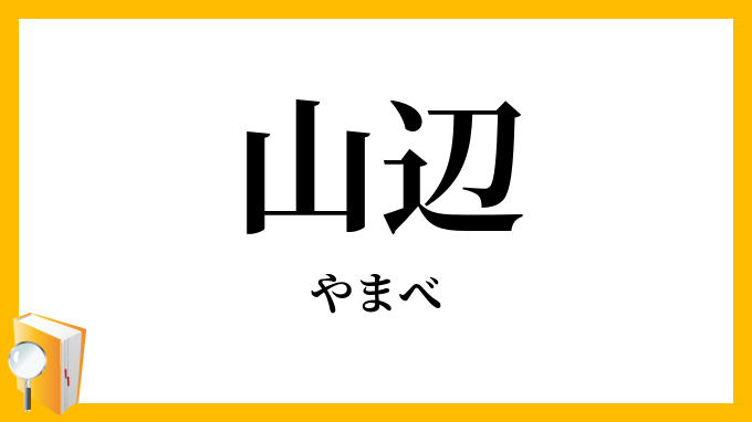 山辺