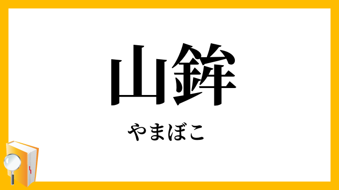 山鉾