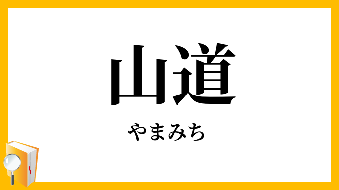 山道