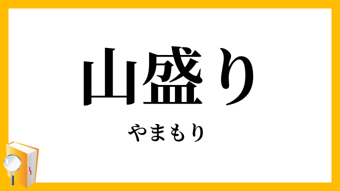 山盛り