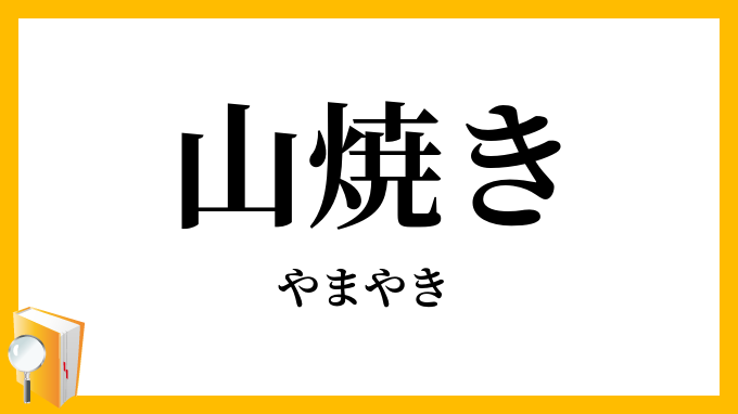 山焼き