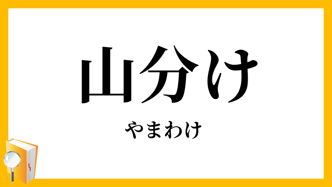 山分け