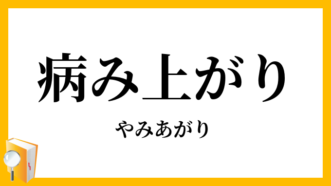 病み上がり
