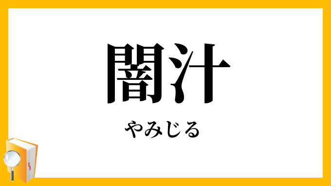 闇汁