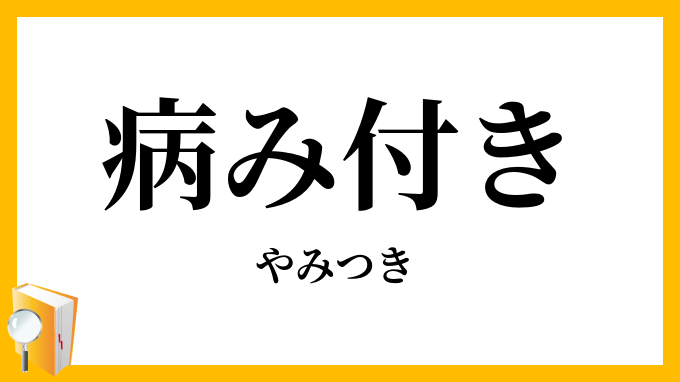 病み付き