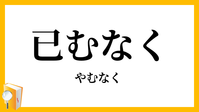 已むなく・止むなく