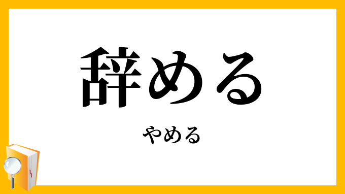 辞める・罷める