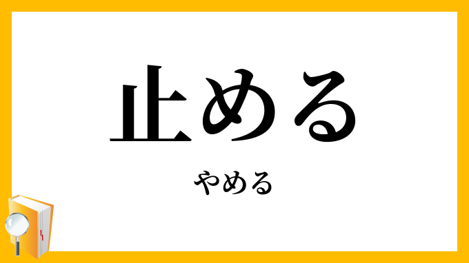 止める