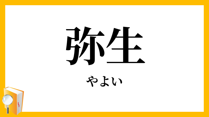 弥生