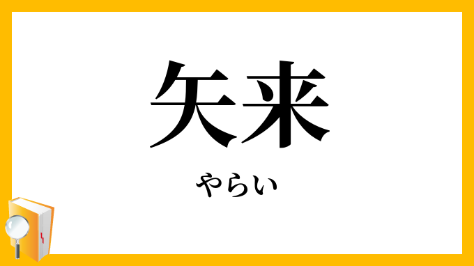 矢来
