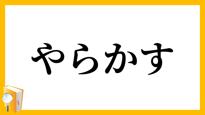 やらかす