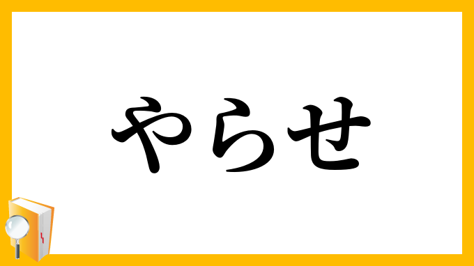 やらせ