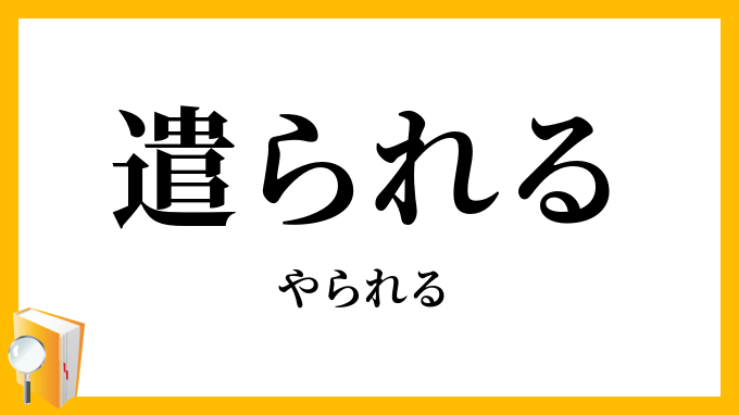 遣られる