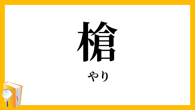 槍