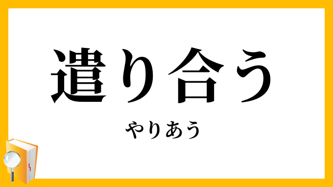遣り合う
