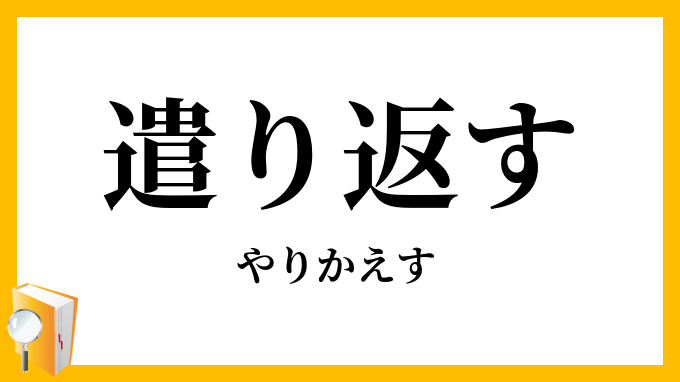 遣り返す